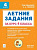 Летние задания за курс 4 класса. 6-е изд. НОВЫЙ ФГОС  Под редакцией Н.А. Сениной - 181 руб. в alfabook