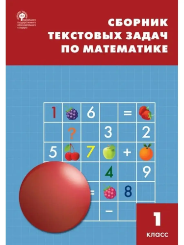 СЗ НШ Сборник текстовых задач по математике 1 класс. (ФГОС) /Максимова. - 222 руб. в alfabook