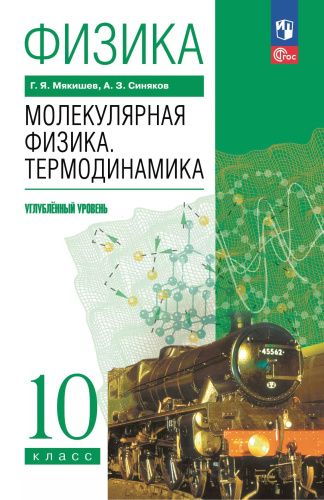 Мякишев. Физика. 10 класс. Молекулярная физика. Термодинамика. Углублённый уровень. Учебное пособие. / соответствует ФГОС 2022 - 1 348 руб. в alfabook