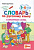 Дьячкова. Словарь по русскому языку 1-4 класс. Словарные слова - 170 руб. в alfabook