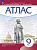 Атлас. История 9класс. История нового времени. XIX - начало XX в. (линейная структура курса) (ФГОС) - 243 руб. в alfabook