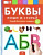 Речь плюс. Буквы. Пиши и стирай. Тетрадь для письма маркером для детей 4-7 лет. - 265 руб. в alfabook