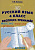 Волкова. Русский язык. 4 класс Все темы на 5. Экспресс-тренажёр. - 151 руб. в alfabook