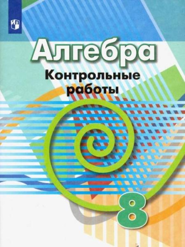 Кузнецова. Алгебра. Контрольные работы. 8 класс. - 258 руб. в alfabook