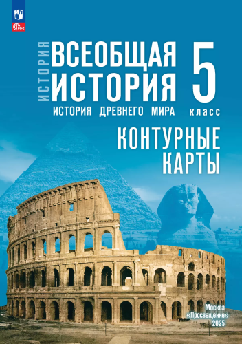 Контурные карты. 5 класс. История Древнего мира. - 134 руб. в alfabook