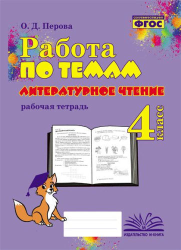Работа по темам. Литературное чтение. 4 класс. Рабочая тетрадь. / Перова. - 265 руб. в alfabook