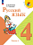 Канакина. Русский язык. 4 класс. Учебник. В 2-х ч. Часть 1. /ФГОС 2021 - 1 158 руб. в alfabook