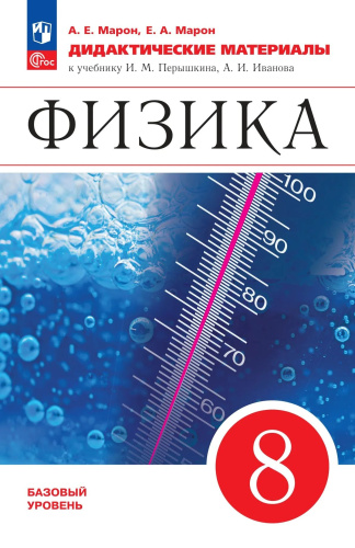 Марон. Физика 8 класс. . Дидактические материалы - 285 руб. в alfabook