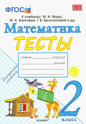 Погорелова. УМКн. Тесты по математике 2 класс. Моро. ФГОС НОВЫЙ (к новому учебнику) - 152 руб. в alfabook
