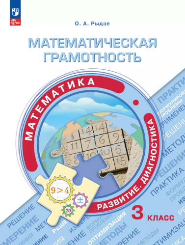 Рыдзе. Математическая грамотность. Математика. Развитие. Диагностика. 3 класс - 309 руб. в alfabook