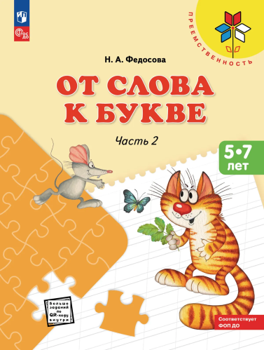 Федосова. От слова к букве. Пособие для детей 5-7 лет. В 2ч.Ч.2 /Преемственность (ФГОС ДО) - 327 руб. в alfabook