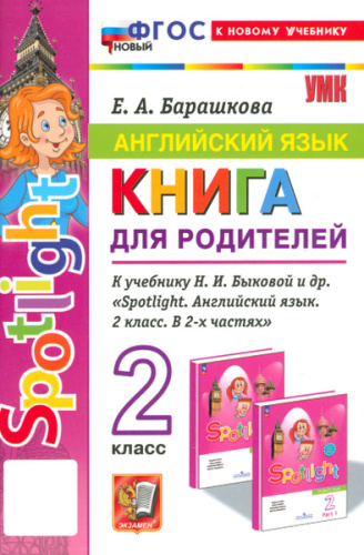 Барашкова. УМКн. Грамматика английского языка 2 класс. Книга для родителей к SPOTLIGHT. Быкова. ФГОС НОВЫЙ (к новому учебнику) - 238 руб. в alfabook