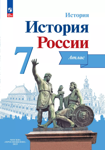 История России. Атлас. 7 класс - 255 руб. в alfabook