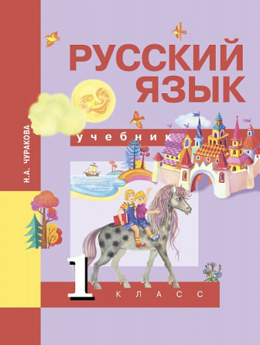 Чуракова. Русский язык. 1 класс. Учебник - 581 руб. в alfabook