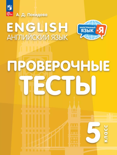 Покидова. Английский язык. Проверочные тесты. 5 класс - 163 руб. в alfabook