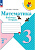 Моро. Математика. 3 класс. Рабочая тетрадь в двух ч. Часть 2 (ФП 22/27) - 260 руб. в alfabook