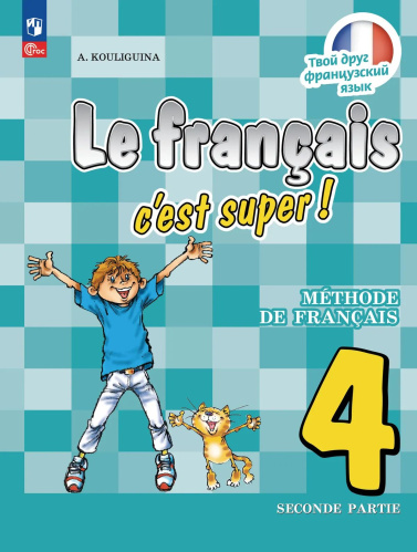 Кулигина. Французский язык. /Le français c'est supe/ 4 класс. Учебник в 2 ч. Часть 2. /ФГОС 2021 - 1 231 руб. в alfabook