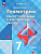 Иченская. Геометрия. 7 класс. Базовый уровень. Самостоятельные и контрольные работы / к ФП 22/27 - 157 руб. в alfabook