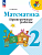 Волкова. Математика. Проверочные работы. 2 класс / к ФП 22/27 - 260 руб. в alfabook