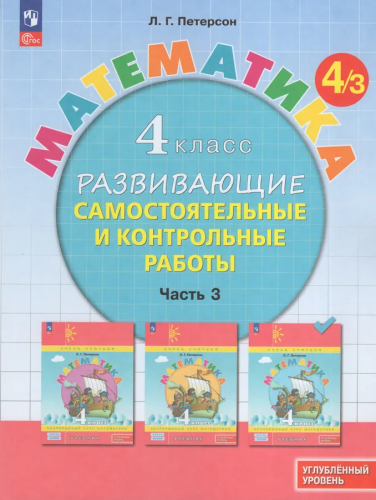 Петерсон. Математика. Развивающие самостоятельные и контрольные работы. 4 кл. В 3 ч. Часть 3. Углубленный уровень /к Пр.1 ФПУ 22-27 - 420 руб. в alfabook