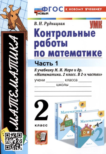 Рудницкая. УМКн. Контрольные работы по математике 2 класс. Ч.1. Моро. ФГОС НОВЫЙ (к новому учебнику) - 170 руб. в alfabook