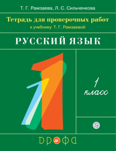 Рамзаева. Русский язык 1 класс. Тетрадь для проверочных работ - 265 руб. в alfabook