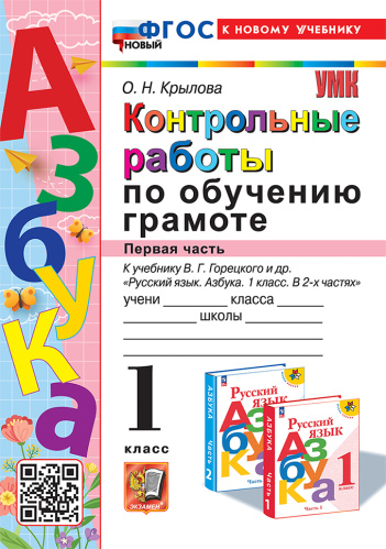 Крылова. УМКн. Контрольные работы по обучению грамоте 1 класс. Ч.1. Горецкий. ФГОС НОВЫЙ (к новому учебнику) - 176 руб. в alfabook