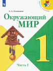 Плешаков. Окружающий мир. 1 класс. Учебник в двух ч. Часть 2.