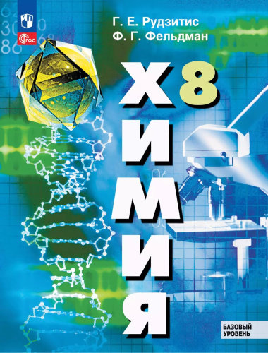 Рудзитис. Химия. 8 класс. Базовый уровень. Учебное пособие / соотв. ФГОС 2021 - 1 350 руб. в alfabook