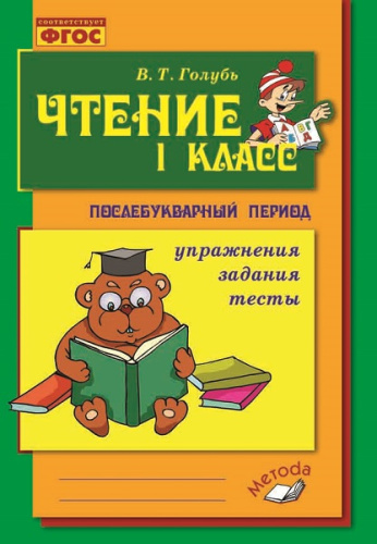 Голубь. Чтение. Послебукварный период. 1 класс. Упражнения. Задания. Тесты. ФГОС. - 246 руб. в alfabook