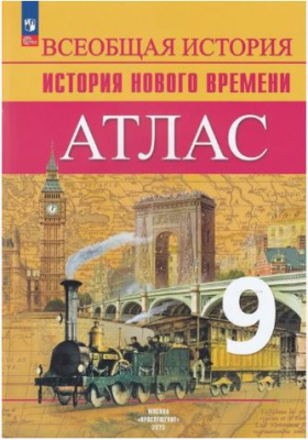 Атлас. 9 класс. История. Нового времени. - 278 руб. в alfabook