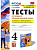 Клишина. УМКн. Основы светской этики 4 класс. Тесты. Шемшурина. ФГОС (к новому ФПУ) - 134 руб. в alfabook