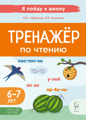 Тренажёр по чтению. Я пойду в школу. 6-7 лет. ФГОС ДО ФОП ДО. Мурзина, Ельшина. - 134 руб. в alfabook