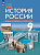 Никонов. История России 9 кл. Введение в Новейшую историю России. Учебное пособие / ФГОС 2021 - 1 014 руб. в alfabook