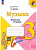 Критская. Музыка. Рабочая тетрадь. 3 класс / к ФП 22/27 - 333 руб. в alfabook