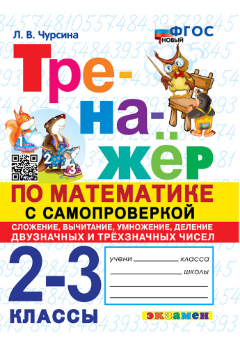 Чурсина. Тренажёр по математике 2-3 класс. Самопроверка. Сложение, вычитание, умножение, деление двузначных и трёхзначных чисел. ФГОС НОВЫЙ - 149 руб. в alfabook