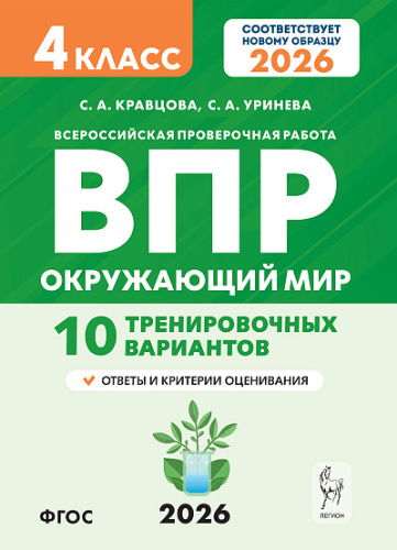 Окружающий мир. 4 класс. ВПР. 10 тренировочных вариантов. 5-е изд. НОВЫЙ ФГОС  Кравцова С.А., Уринева С.А. - 277 руб. в alfabook