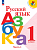 Горецкий. Русский язык. Азбука. 1 класс. Учебник. В 2-х ч. Часть 1. /ФГОС 2021 - 819 руб. в alfabook