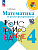 Волкова. Математика и конструирование. 4 класс / к ФП 22/27 - 313 руб. в alfabook