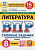 Ерохина. ВПР. ФИОКО. СТАТГРАД. Литература 8 класс. 15 вариантов. ТЗ. ФГОС НОВЫЙ - 352 руб. в alfabook