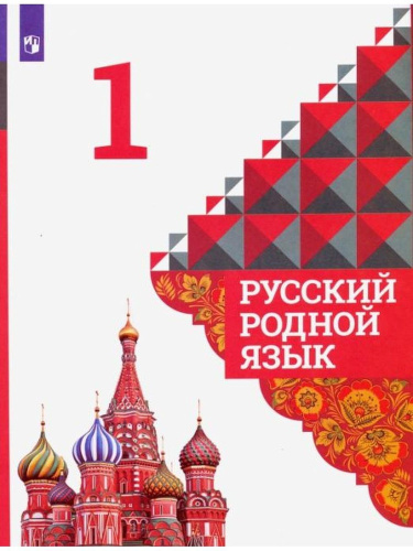 Александрова. Русский родной язык. 1 класс. Учебник. /ФГОС 2021 - 1 292 руб. в alfabook