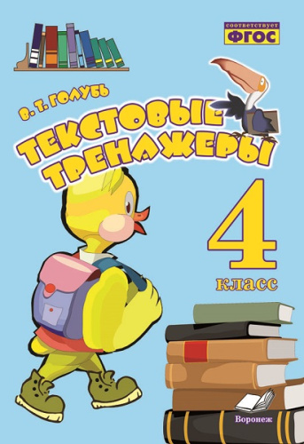Голубь. Текстовые тренажеры. 4 класс. ФГОС. - 213 руб. в alfabook
