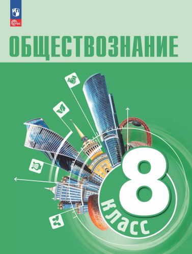 Боголюбов. Обществознание. 8 класс. Учебник. /ФГОС 2021 - 1 370 руб. в alfabook