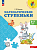 Волкова. Математические ступеньки. Пособие для детей 5-7 лет /Преемственность (ФГОС ДО) - 320 руб. в alfabook