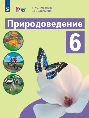 Лифанова. Природоведение. 6 класс. Учебник /обуч. с интеллект. нарушен/ - 1 671 руб. в alfabook