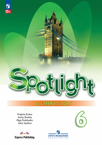 Ваулина. Английский язык. Рабочая тетрадь. 6 класс /Spotlight/ к ФП 22/27 - 644 руб. в alfabook