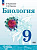 Сивоглазов. Биология. 9 класс. Базовый уровень Учебное пособие / соотв. ФГОС 2021 - 1 116 руб. в alfabook