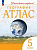 География. Атлас /Учись быть первым!/ 5 класс. к ФП 22/27 - 278 руб. в alfabook