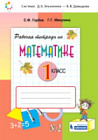 Горбов. Рабочая тетрадь по математике Часть 2. 1 класс.