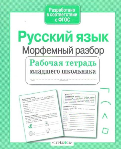 Рабочая тетрадь младшего школьника. Русский язык. Морфемный разбор. Бахурова - 83 руб. в alfabook